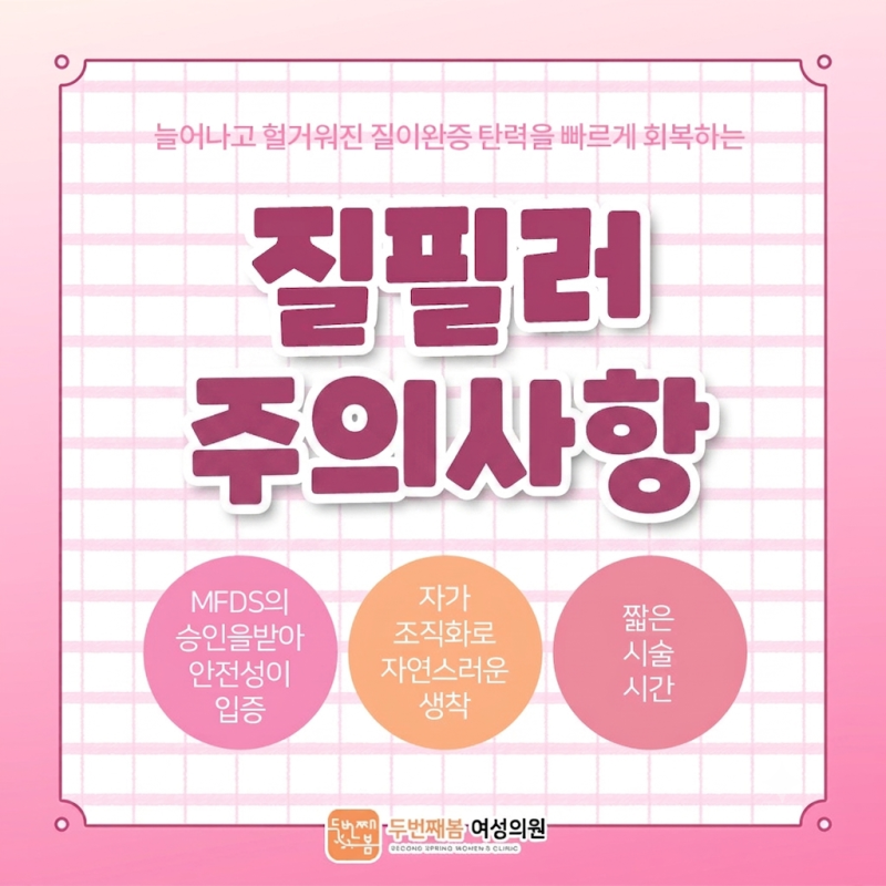 질필러 후 주의사항: 시술 후 관계 가능 시기와 관리법 총정리