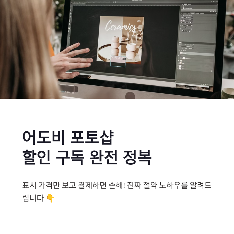 어도비 포토샵 다운로드 할인 가격과 구독료 아끼는 현실 노하우