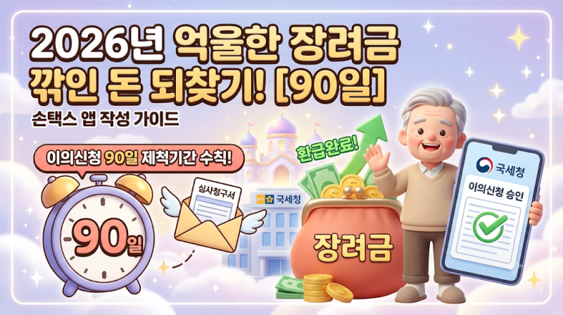 2026년 근로자녀장려금 이의신청 작성방법 및 국세청 심사청구 90일 제척기간, 모르면 억울한 ....