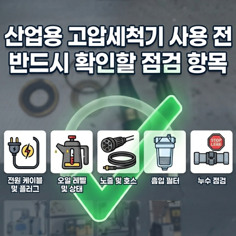 산업용 고압세척기 사용 전 반드시 확인할 점검 항목
