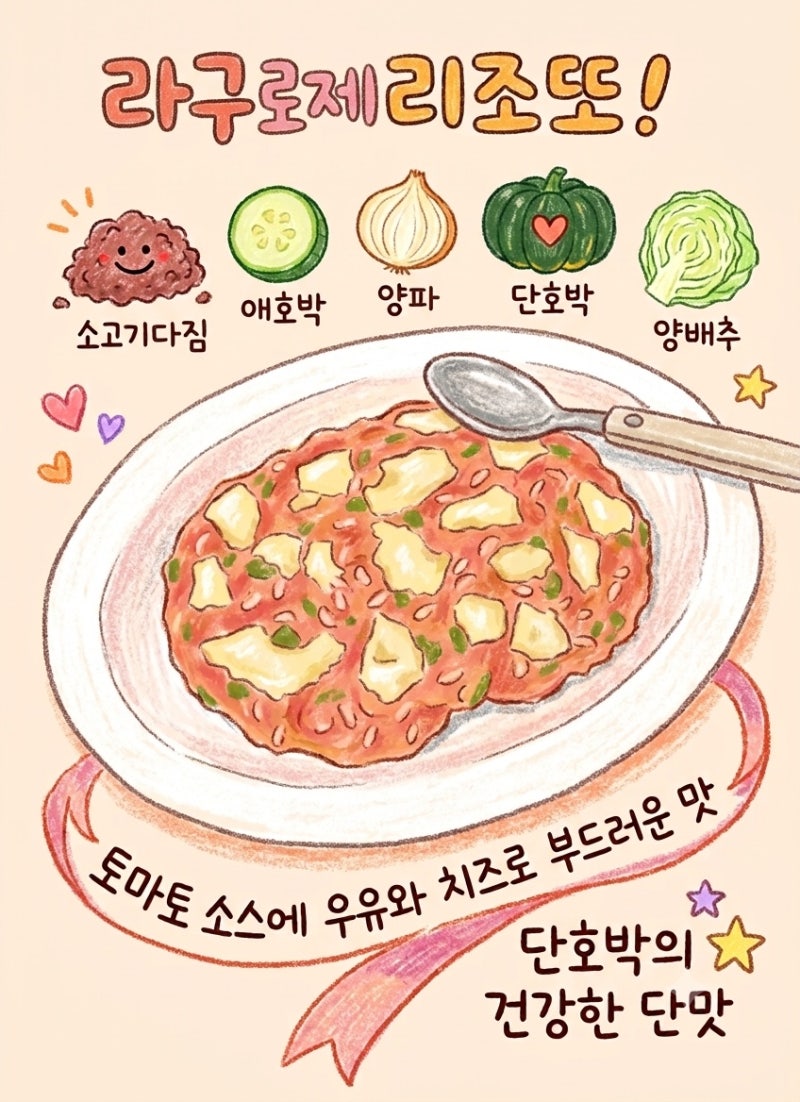 [13개월아기유아식]라구로제리조또 레시피