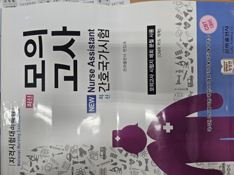 간호조무사 야간반, 모의고사 시간이 돌아오다