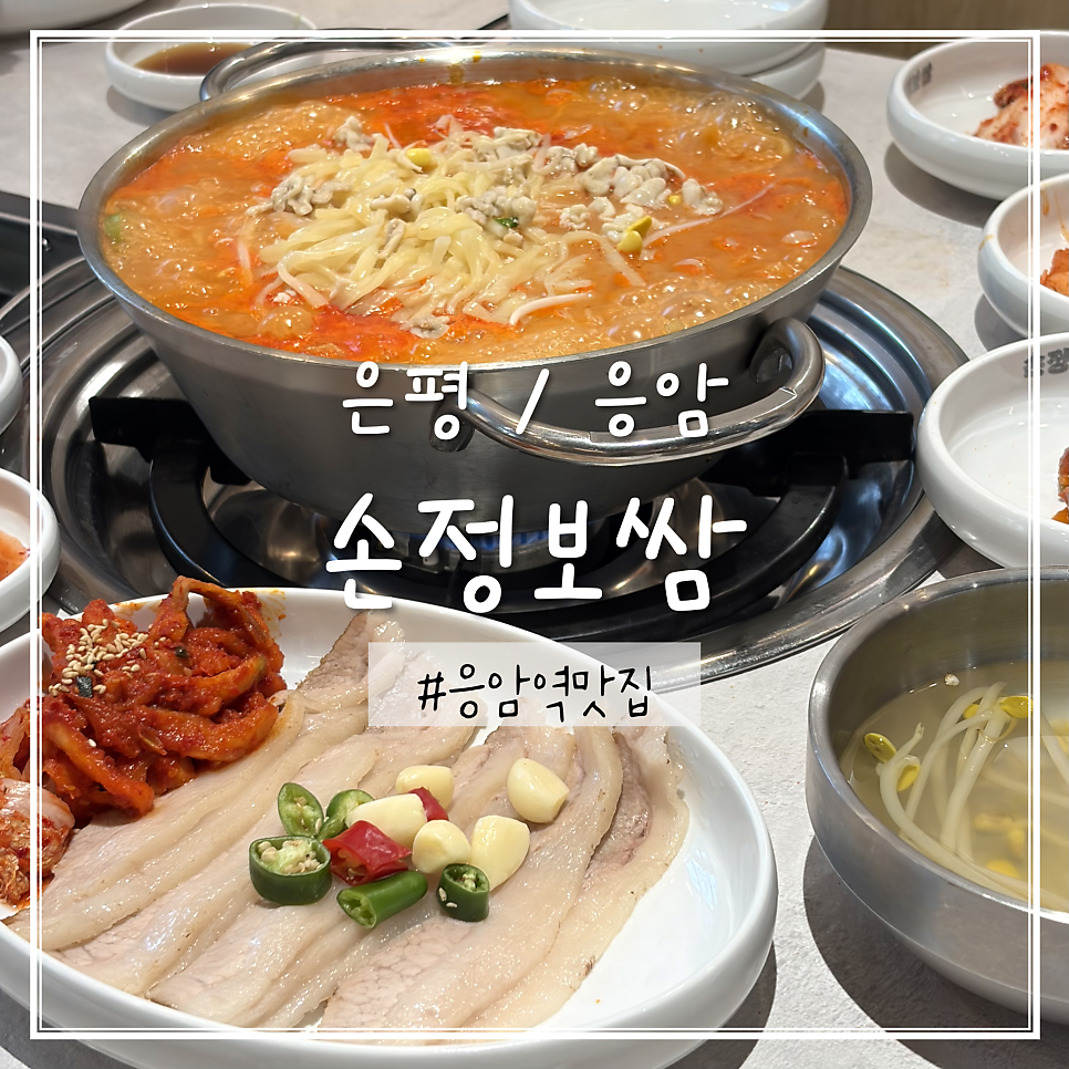 손정보쌈 은평이마트점 사진 1