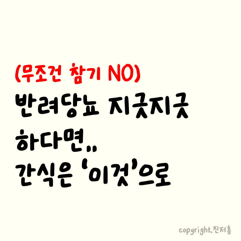 8년차 당뇨인이 선택하는 간식은 '이것'
