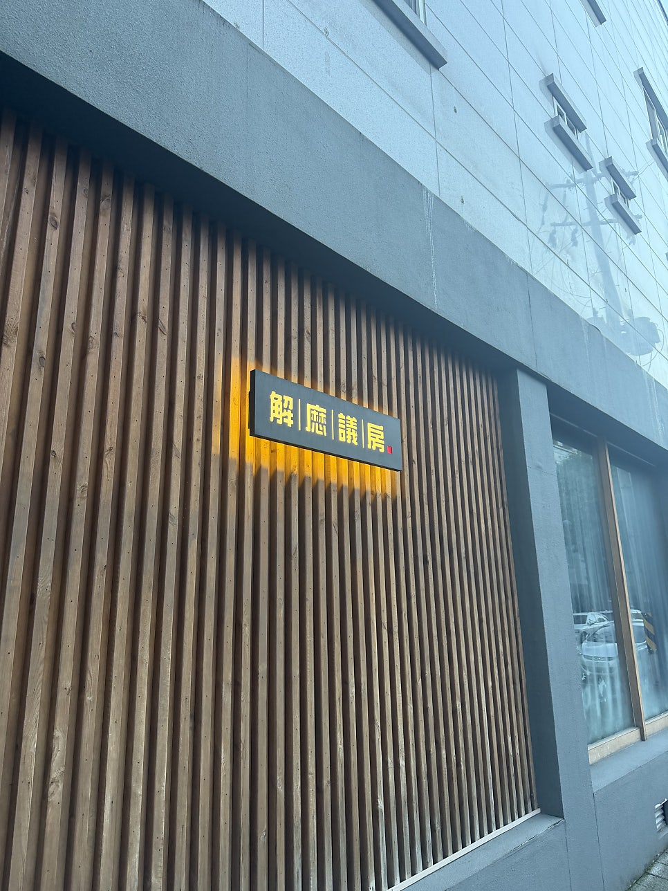 해마의방 사진 1