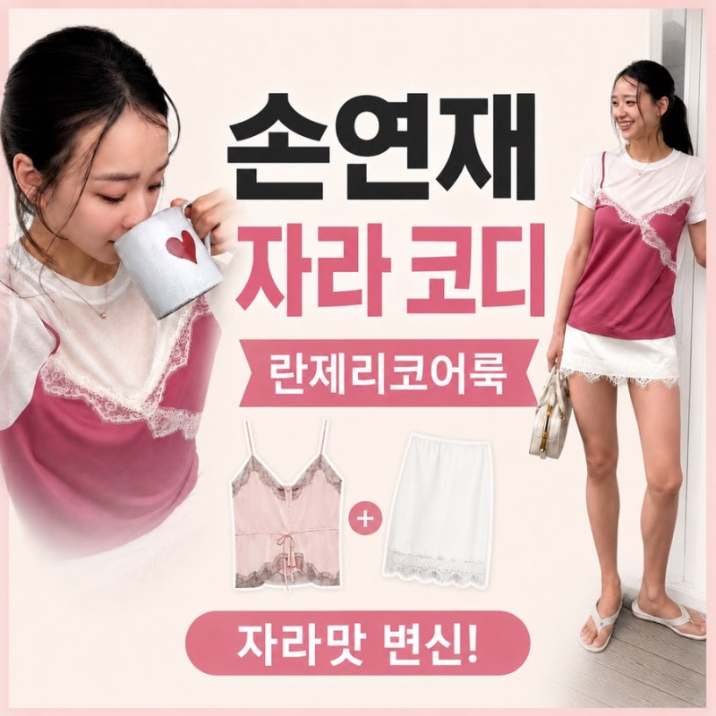 손연재 럭키슈에뜨 란제리코어룩, 자라맛으로 변신하는 법