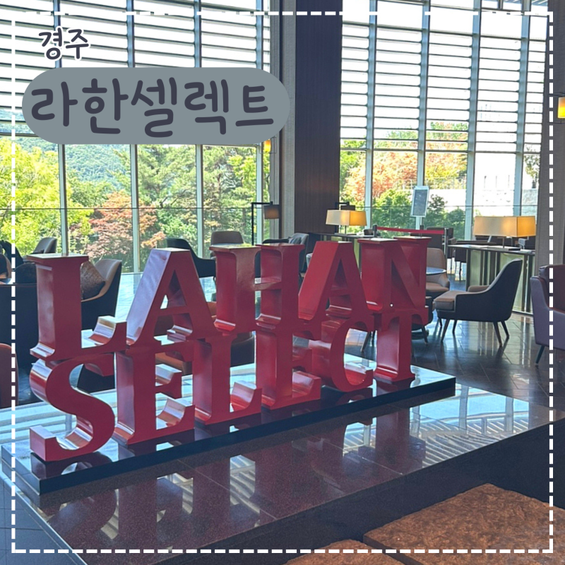 경주 라한셀렉트 부대시설 총정리｜경주상점, 더플레이트, 마켓338, 경주산책 후기