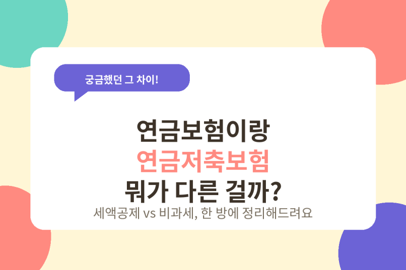 연금보험이랑 연금저축보험, 뭐가 다른 걸까?