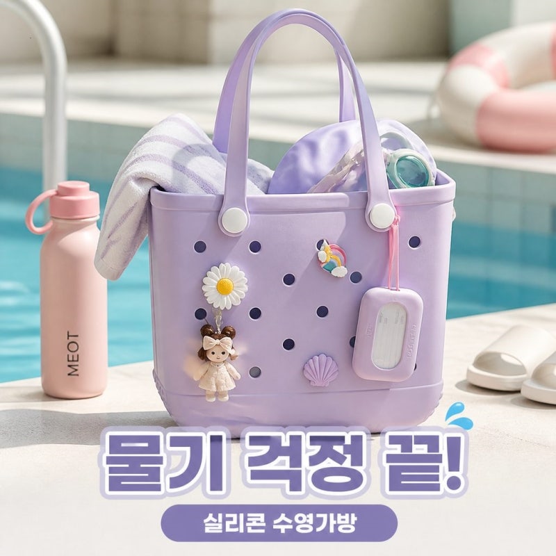 엠이오티 실리콘수영가방 수영장 물놀이 수영복 목욕 가방 방수백 M 추천
