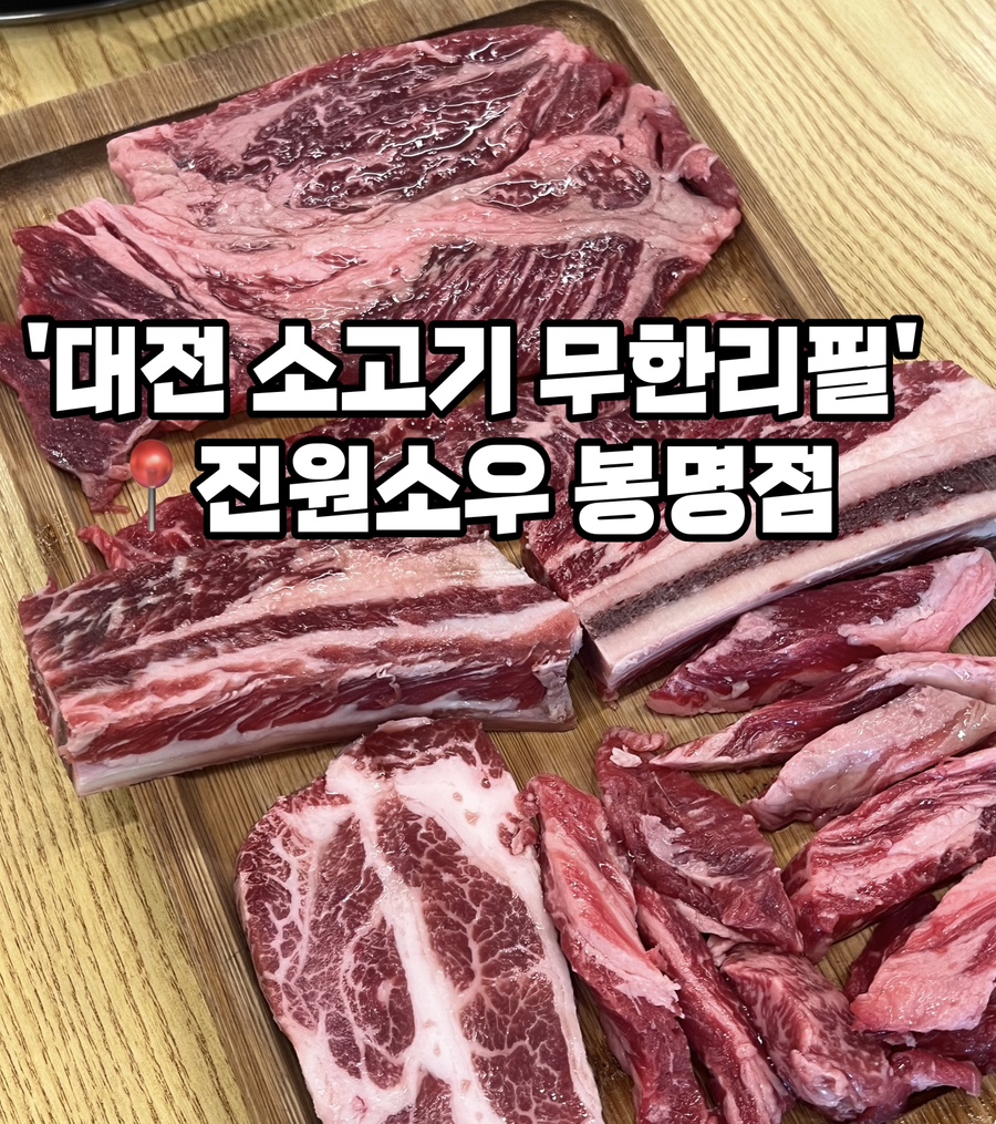 진원소우 대전봉명점 사진 1