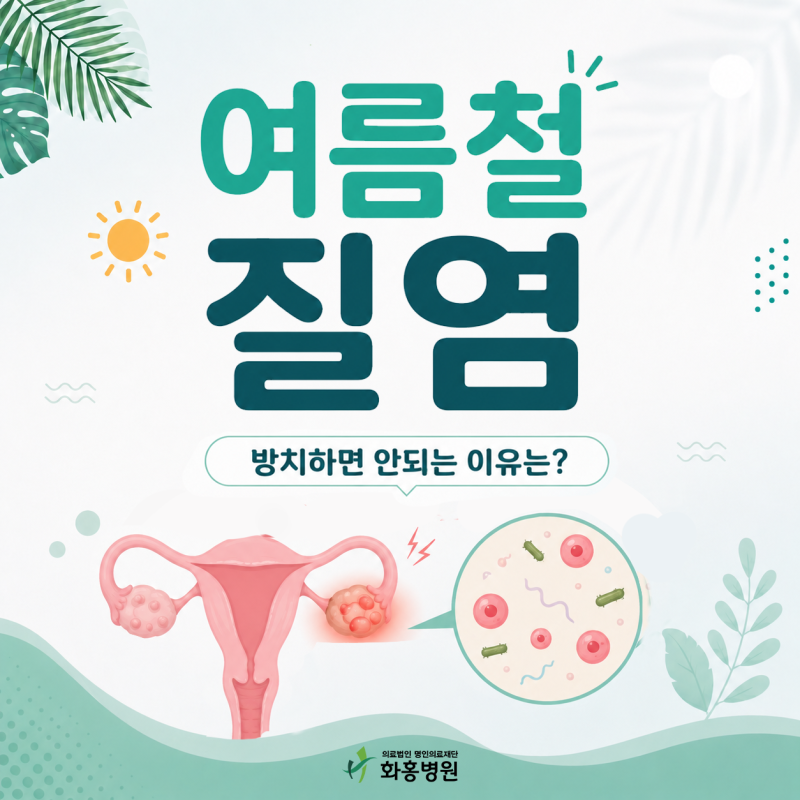 여름철 질염, 방치하면 안 되는 이유 | 수원 산부인과 화홍병원