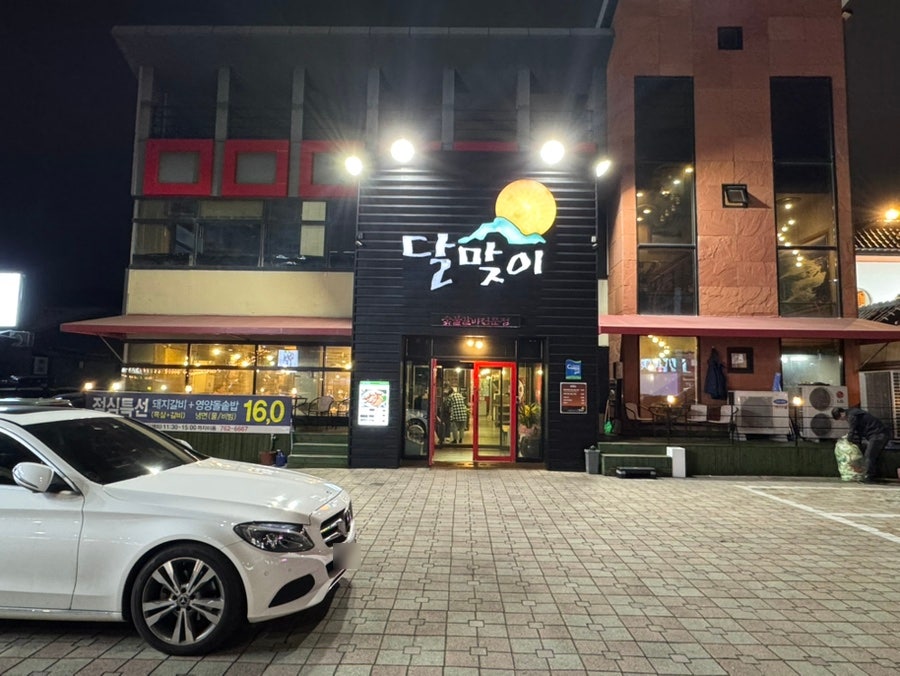 달맞이숯불갈비 사진 1
