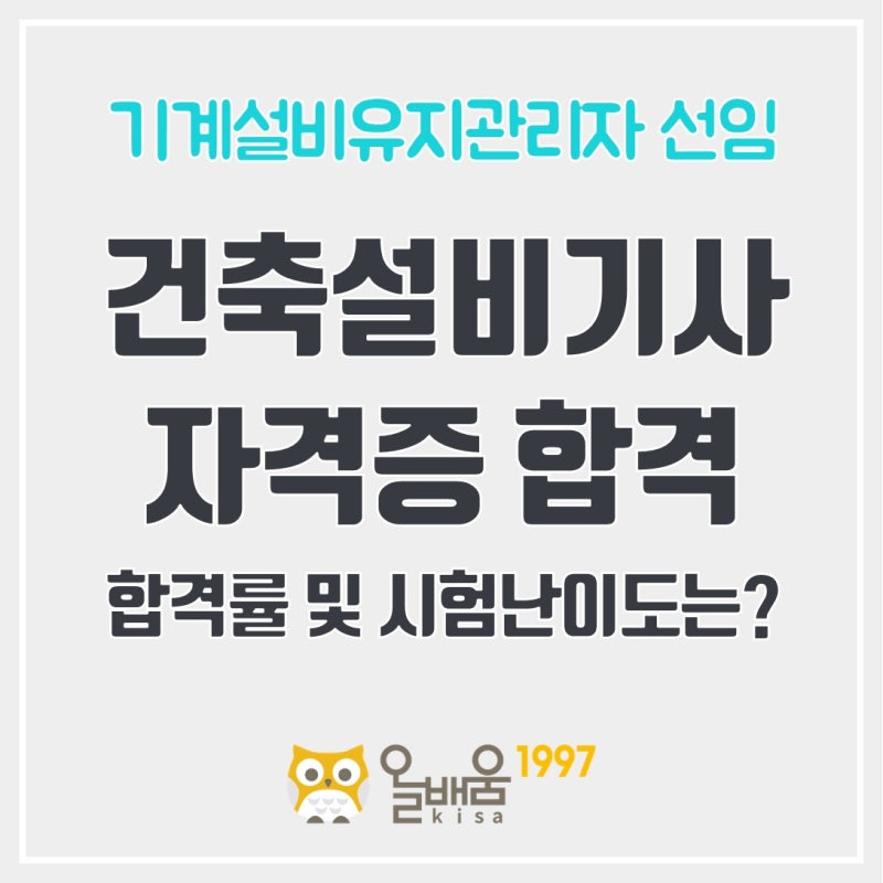 건축설비기사 합격률 난이도는 어느정도? 합격할수 있을까?