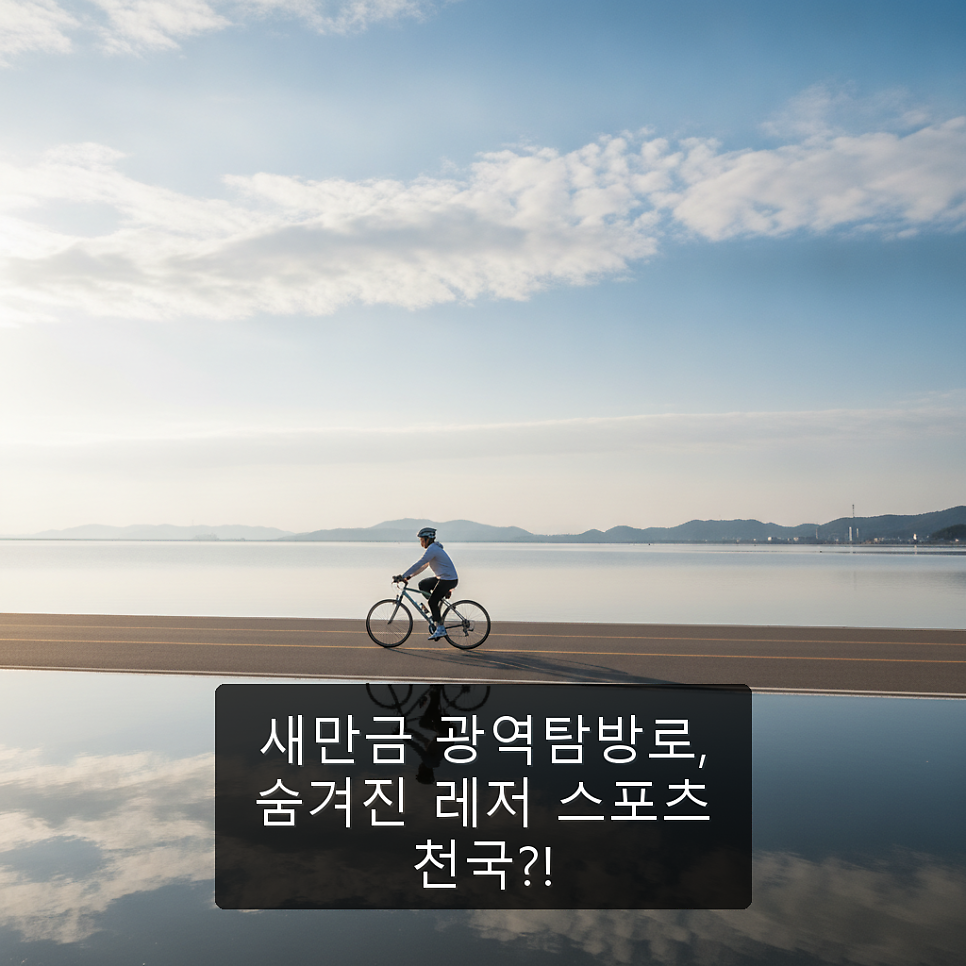 새만금광역탐방로 사진 1