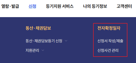 확정일자 부여현황 확인방법 인터넷등기소에서 열람하고 발급받는 법