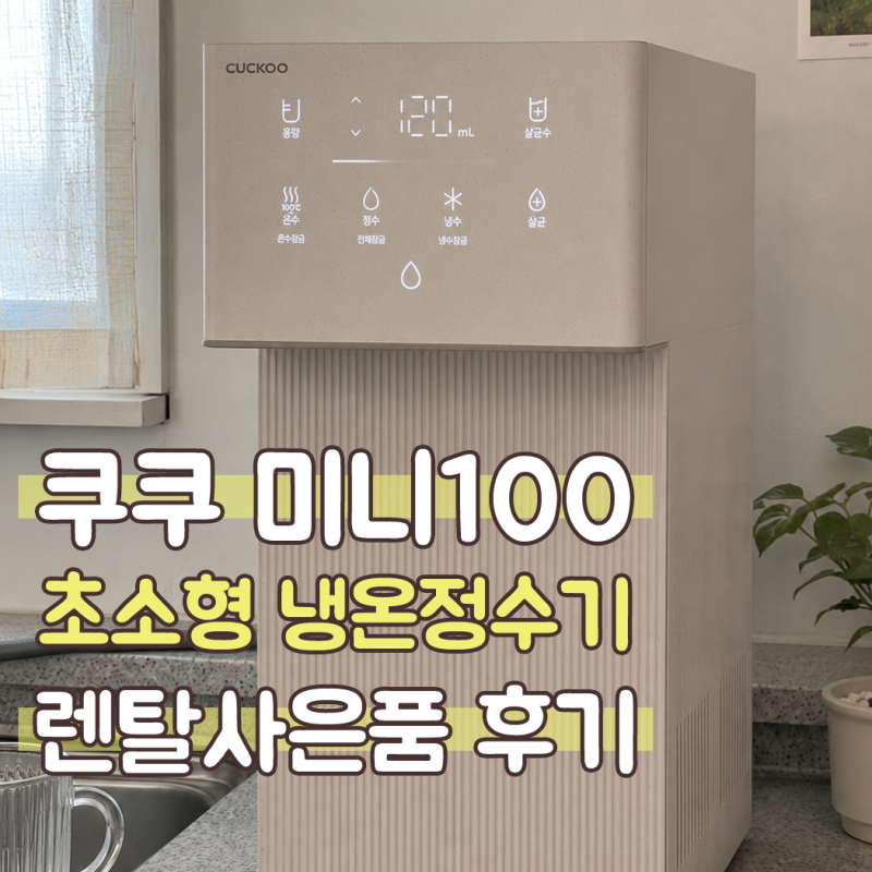 쿠쿠 인스퓨어 미니100 초소형 냉온정수기 렌탈 사은품 후기