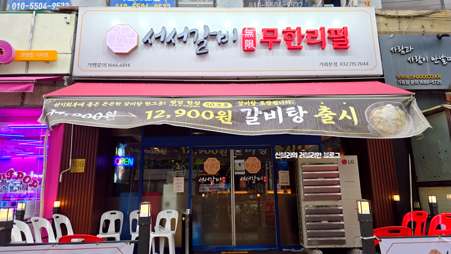 서서갈비무한리필 사진 2