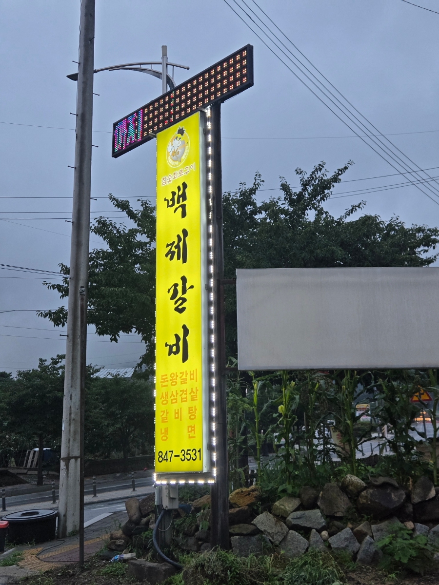 백제갈비 사진 1