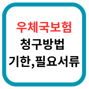 우체국 실비 청구 미루지 마세요! 꼭 알아야 할 필수 서류와 청구 기한, 주의사항 총정리