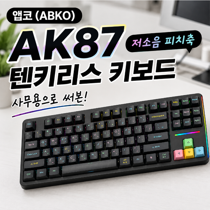 앱코 (AK87 저소음 피치축) 텐키리스 키보드 사무용으로 써본 장단점