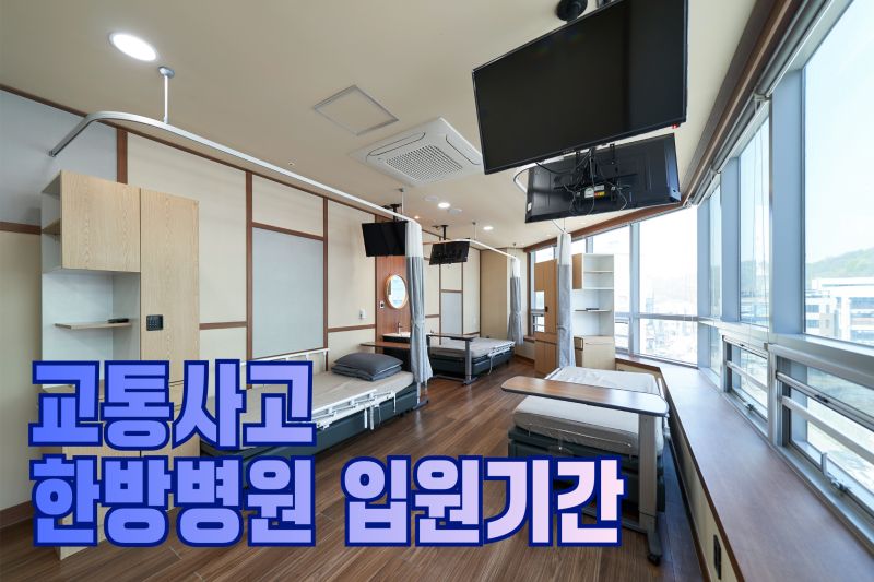 교통사고 한방병원 입원 기간, 결정 기준은 따로 있습니다