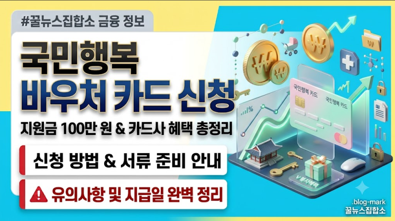국민행복 바우처 카드 신청 방법! 지원금 100만 원 놓치지 않고 받는 법