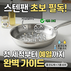 스텐팬 세척! 새후라이팬 세척,길들이기 ft. 과탄산소다 안돼요!