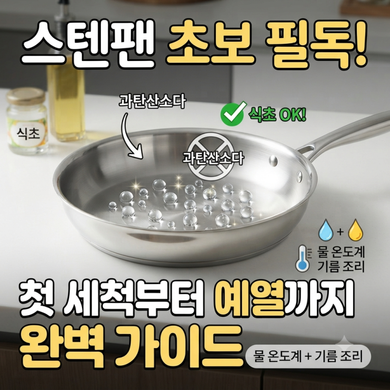 스텐팬 세척! 새후라이팬 세척,길들이기 ft. 과탄산소다 안돼요!