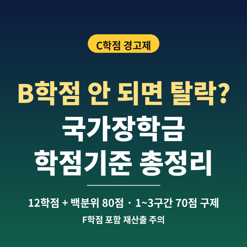 2026 국가장학금 학점기준｜B학점 안 되면 탈락? C학점 경고제 총정리