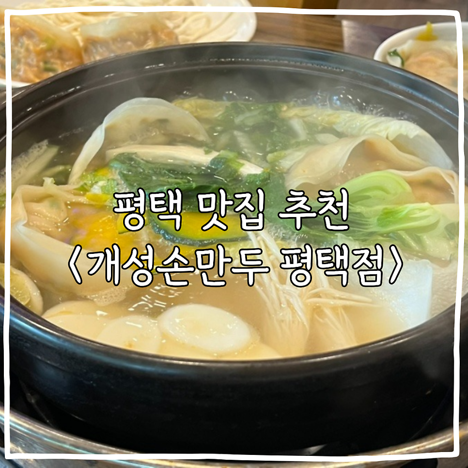 개성손만두 평택점 사진 1