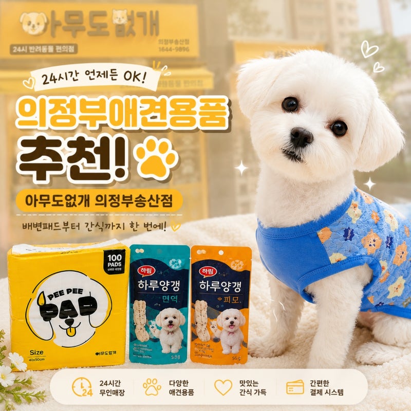의정부애견용품 추천! 24시 반려동물 편의점 아무도없개 의정부송산점 방문 후기