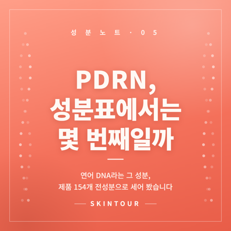 PDRN 뜻과 효능, 성분표 154개로 확인한 화장품 고르는 법 (+연어 DNA)