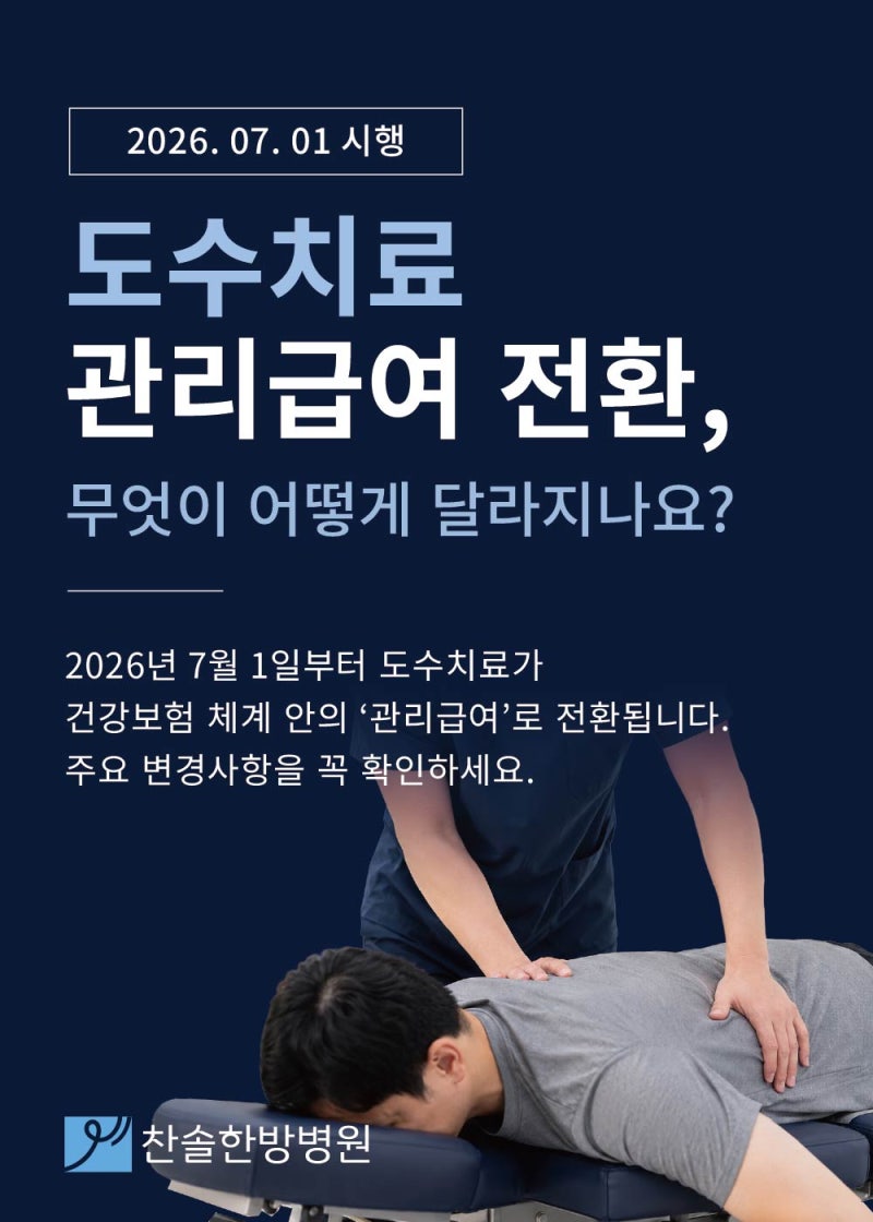 인천 도수치료 관리급여 전환, 실비 세대별 뭐가 달라지나｜부평 찬솔한방병원