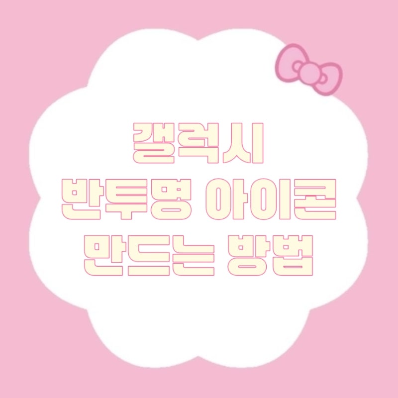 [ 갤럭시 반투명 아이콘 ] 굿락 테마파크로 감성 홈 화면 꾸미기