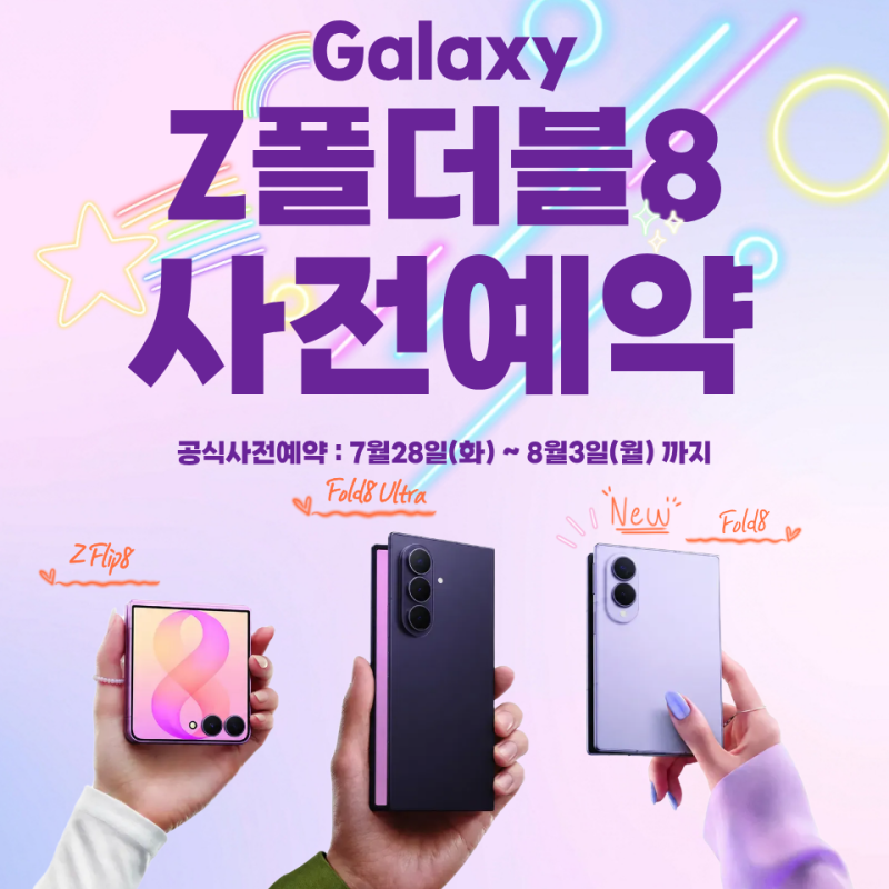 Galaxy Z Fold8 Ultra · Fold8 · Flip8 사전예약 혜택 총정리