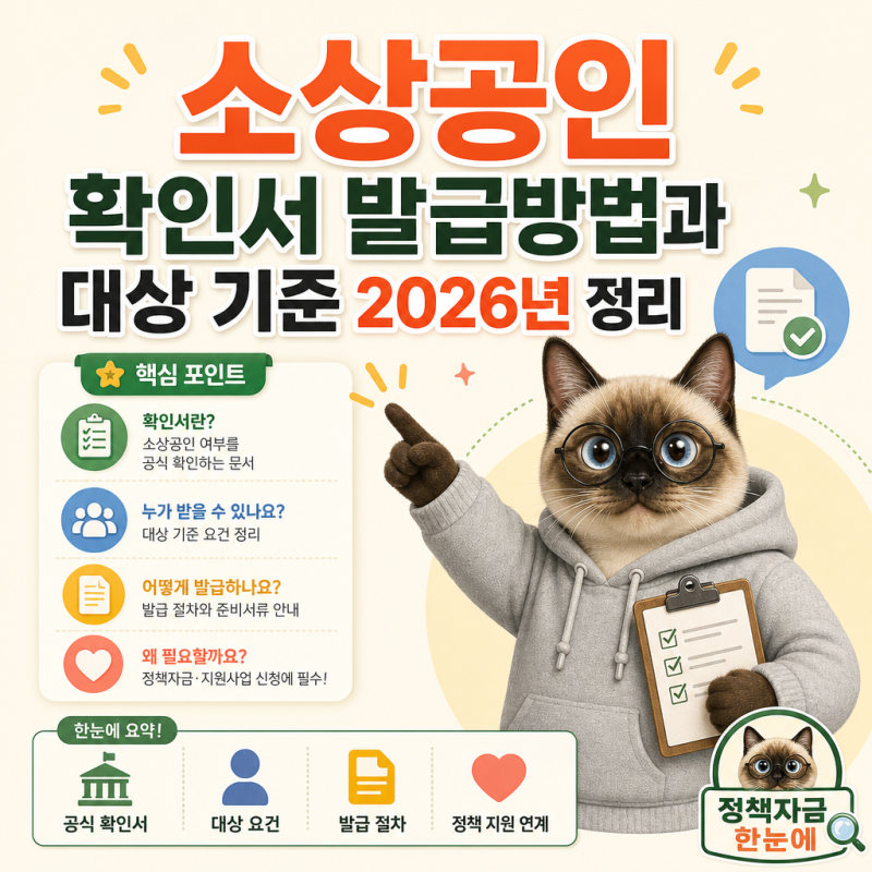 소상공인 확인서 발급방법과 대상 기준 2026년 정리