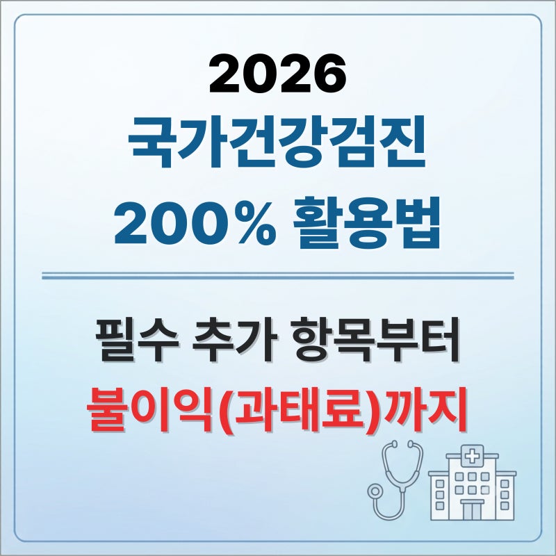 국가건강검진 200% 활용법: 필수 추가 항목부터 미수검 불이익(과태료)까지(※여름철 예약 필....