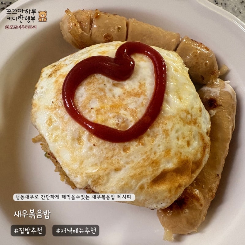 집밥 추천 냉동새우로 간단하게 해먹을수 있는 새우볶음밥 레시피 - 초간단 한끼 메뉴