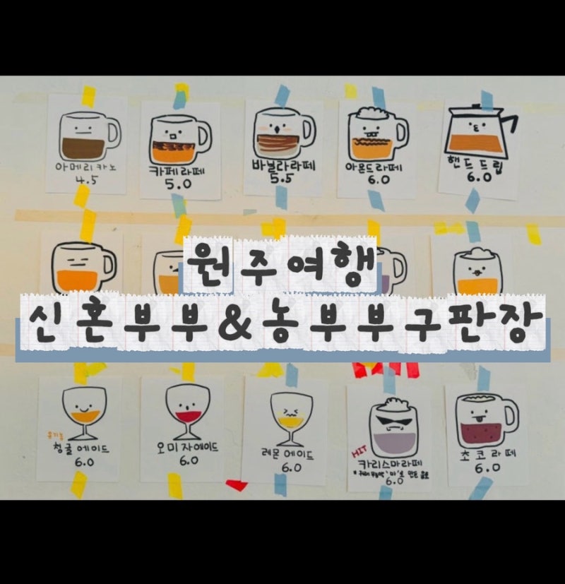 원주 여행 가볼만한곳 추천 | 원주 중앙시장맛집 신혼부부 & 예쁜 카페 농부부구판장
