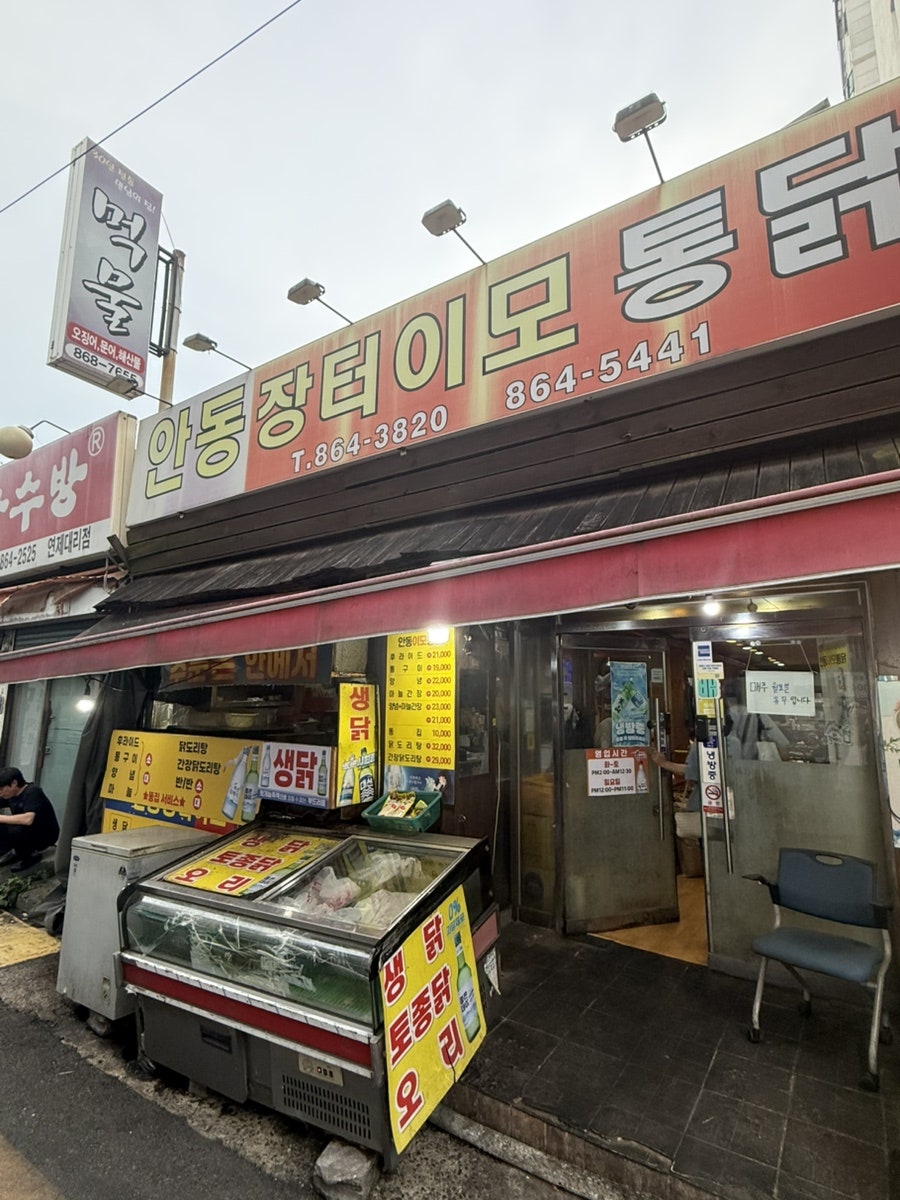 안동장터이모통닭 사진 1
