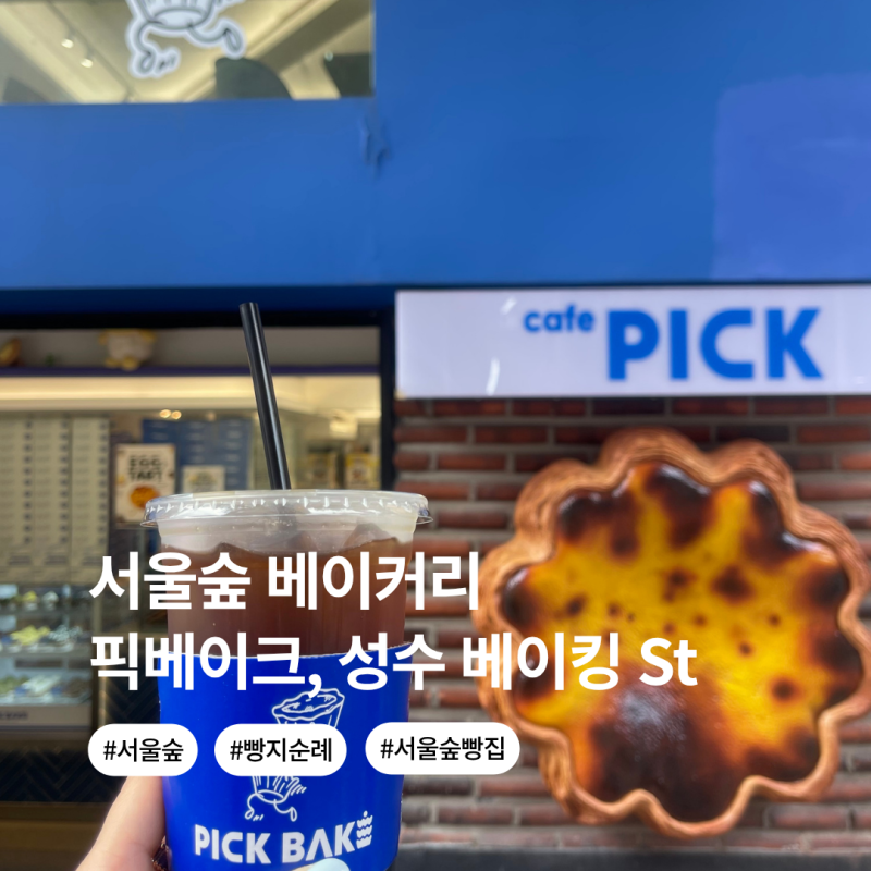 성수 서울숲 빵지순례 성수 베이킹 스튜디오, 에그타르트 픽베이크