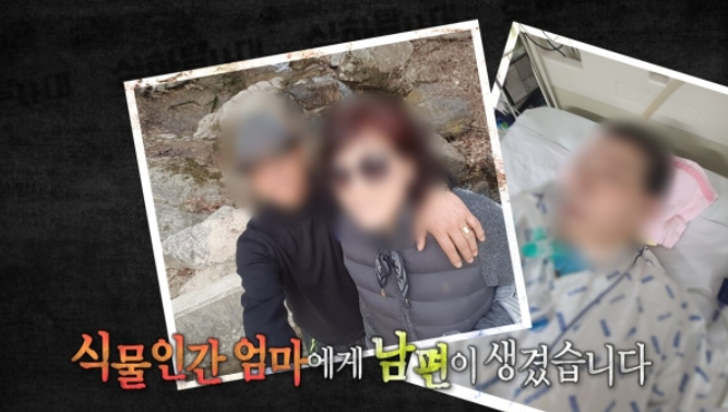 식물인간 엄마 보험금 9억 사건 <b>실화탐사대</b>