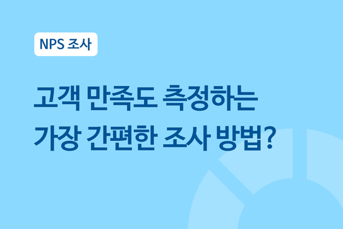 고객 만족도 측정하는 가장 간편한 조사 방법, NPS 알아보기