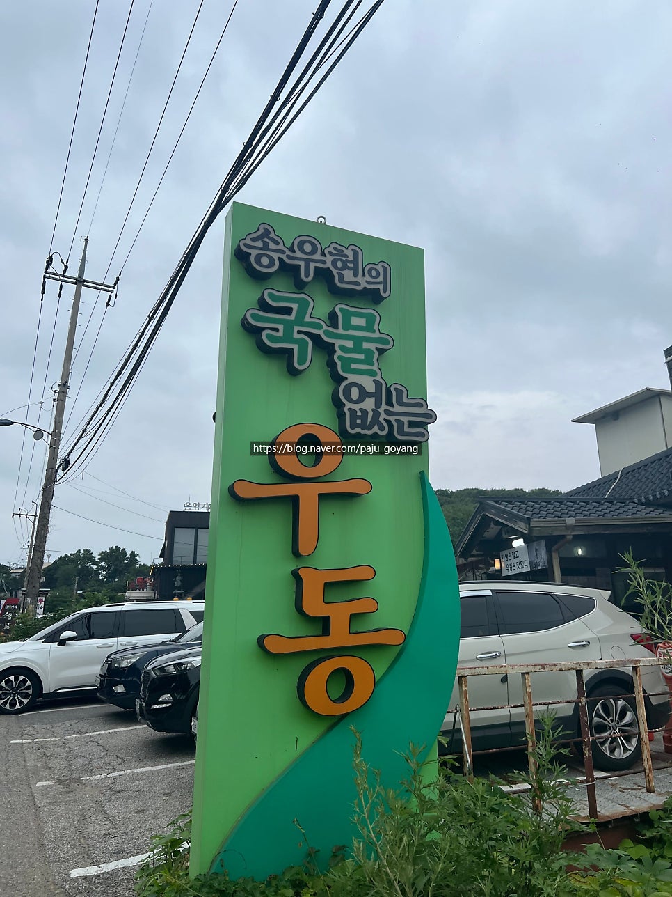 송우현의파주국물없는우동 사진 3