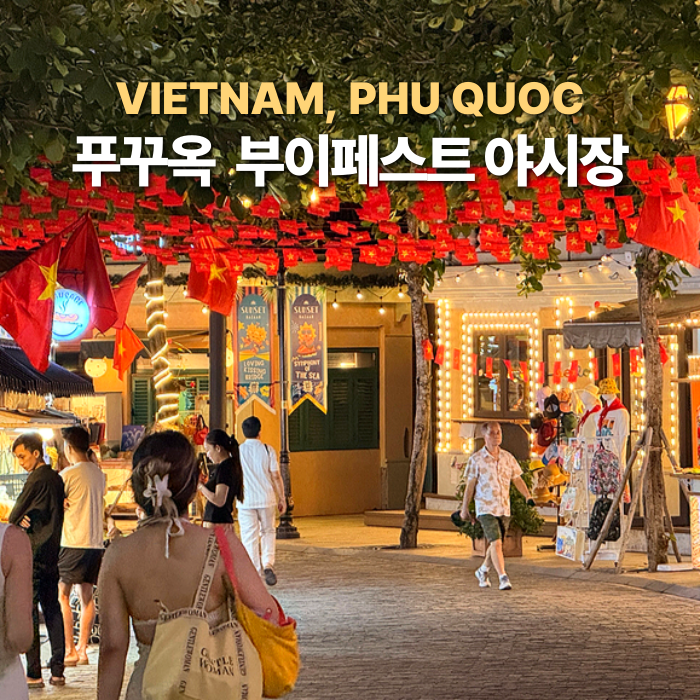 푸꾸옥 여행 남부 선셋타운 부이페스트 야시장