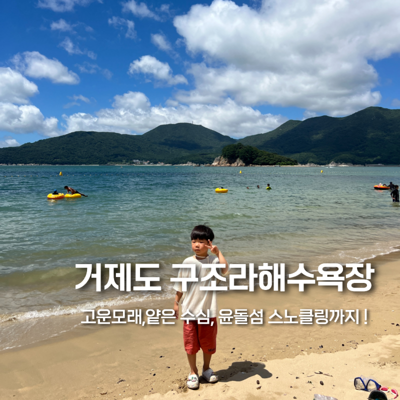 거제도 구조라해수욕장 아이랑 가볼만한곳 스노클링 물놀이