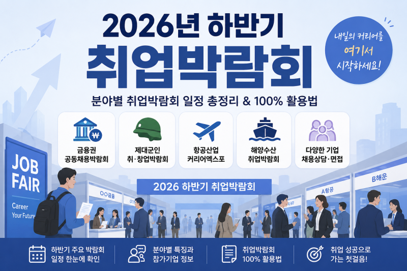 2026 하반기 취업박람회 일정 총정리! 분야별 채용박람회와 체크리스트