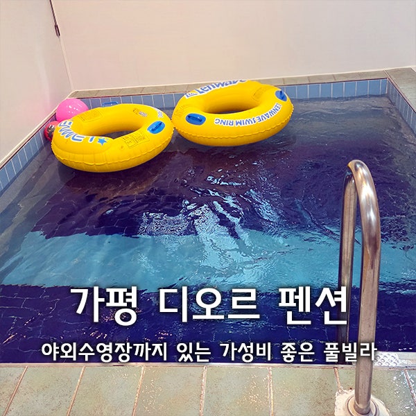 개별수영장에 야외수영장까지! 1석2조 제대로 즐긴｜가평 디오르펜션 풀빌라
