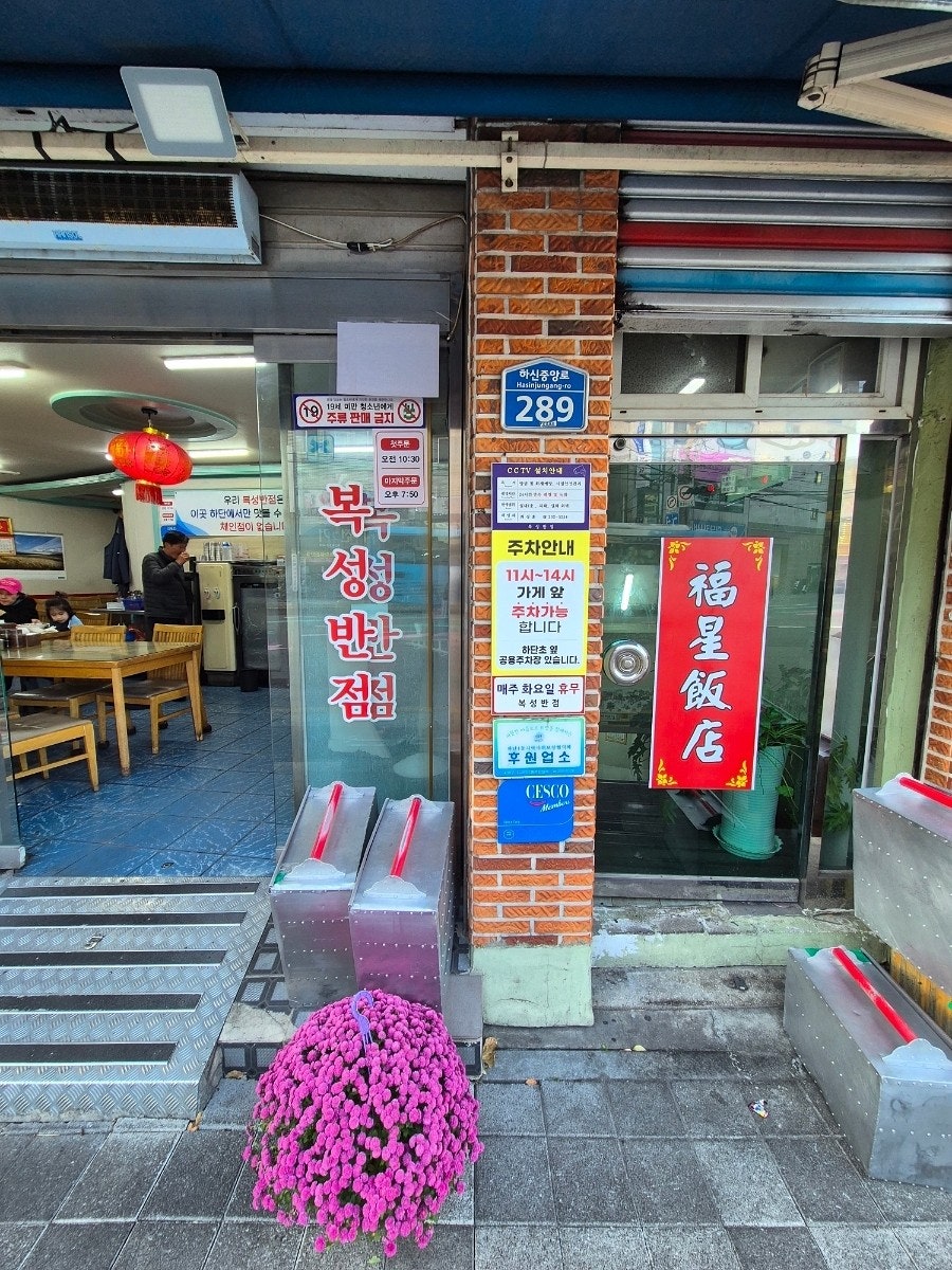 복성반점 사진 2