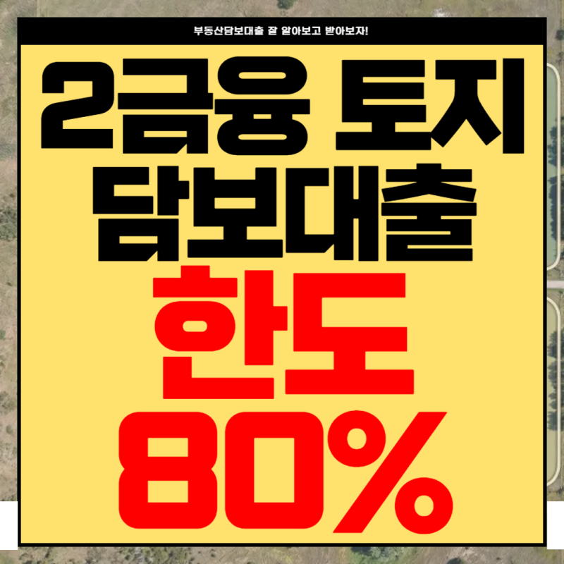 2금융 토지담보대출 한도, 농지·임야 금리와 DSR 50% 심사 기준